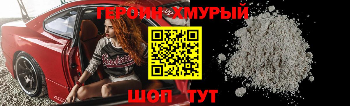 ГЕРОИН Heroin Балабаново